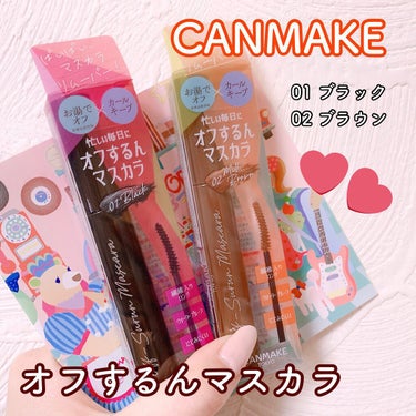 CANMAKE新作♥️オフするんマスカラ

税込¥748でいいんですか…！？？
のお湯落ちカールキープマスカラ✨✨

○スっと伸びる艶やかな液で全くダマにならず塗りやすい
○寝ても取れないカールキープと