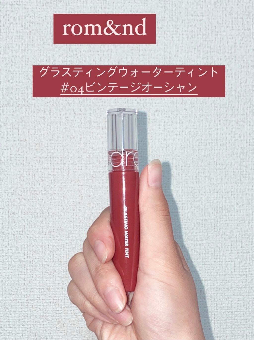 グラスティングウォーターティント/rom&nd/リップティントを使ったクチコミ(1枚目)