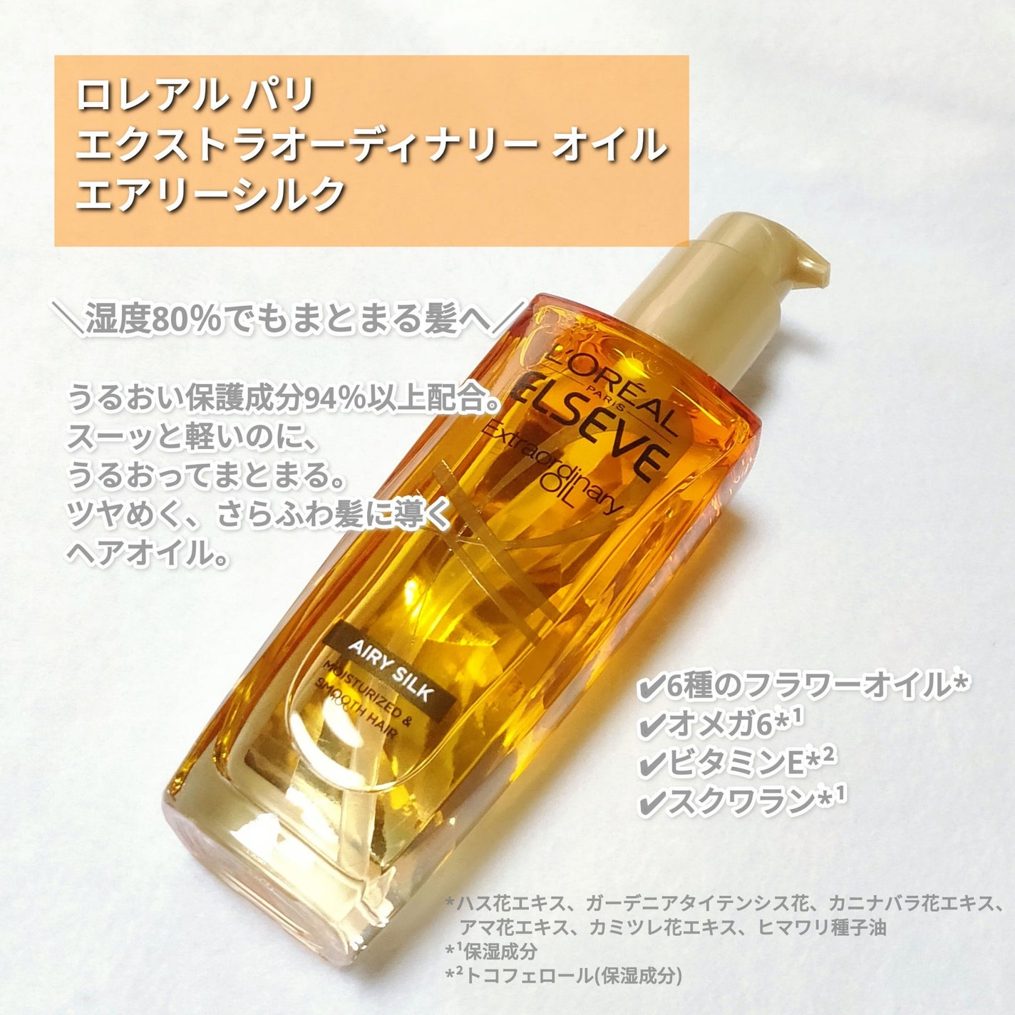 ロレアル パリ エクストラオーディナリー オイル エアリー シルク/ロレアル パリ/ヘアオイルを使ったクチコミ(2枚目)