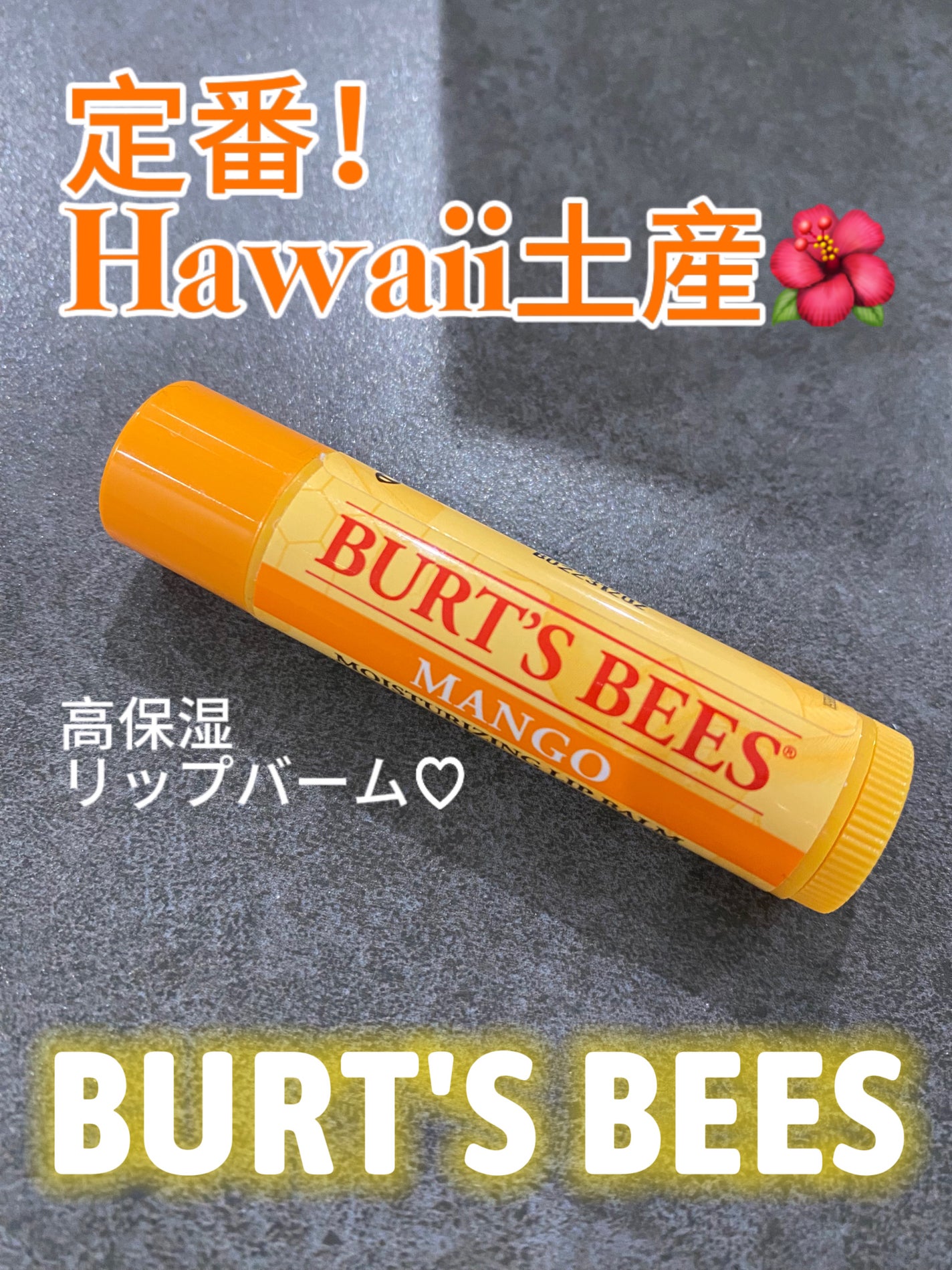 マンゴー モイスチャーライジングリップバーム /BURT'S BEES/リップケアを使ったクチコミ(1枚目)