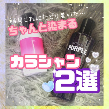 クオルシア カラーシャンプー/クオルシア/市販シャンプーを使ったクチコミ(1枚目)