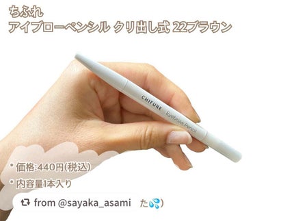 アイブロー ペンシル くり出し式/ちふれ/アイブロウペンシルを使ったクチコミ(2枚目)