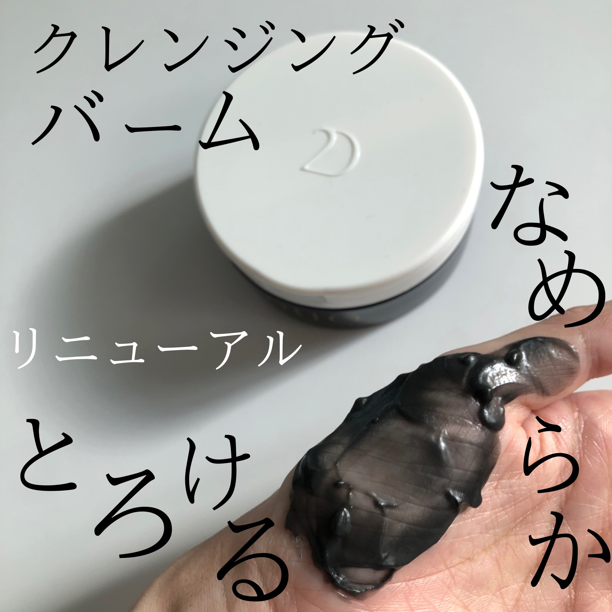 デュオ ザ クレンジングバーム ブラックリペア /DUO/クレンジングバームを使ったクチコミ（1枚目）