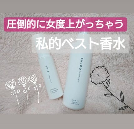 ホワイトリリー ボディミルク/SHIRO/ボディミルクを使ったクチコミ(1枚目)