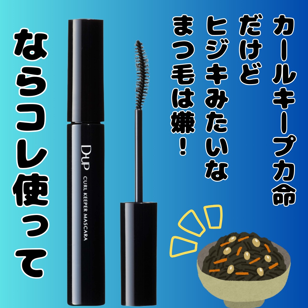 カールキーパー マスカラ/D-UP/マスカラを使ったクチコミ（2枚目）