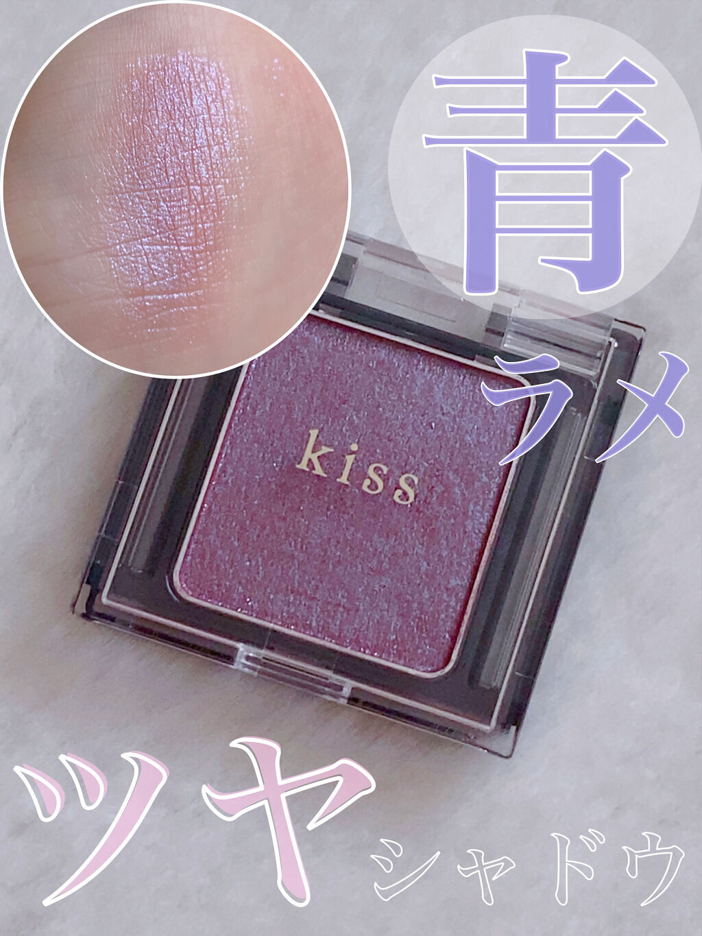  シアー グリッターアイズ/KiSS/単色アイシャドウを使ったクチコミ（1枚目）
