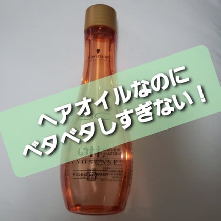 BCオイル  ローズオイルセラム/シュワルツコフ プロフェッショナル/ヘアオイルを使ったクチコミ(1枚目)