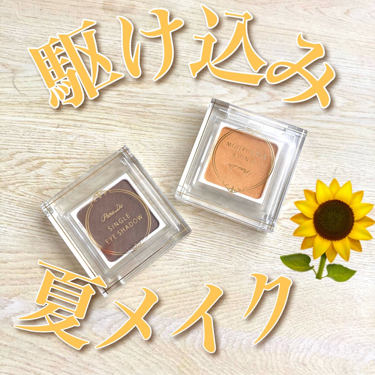 パラドゥ シングルアイシャドウ /パラドゥ/単色アイシャドウを使ったクチコミ(1枚目)