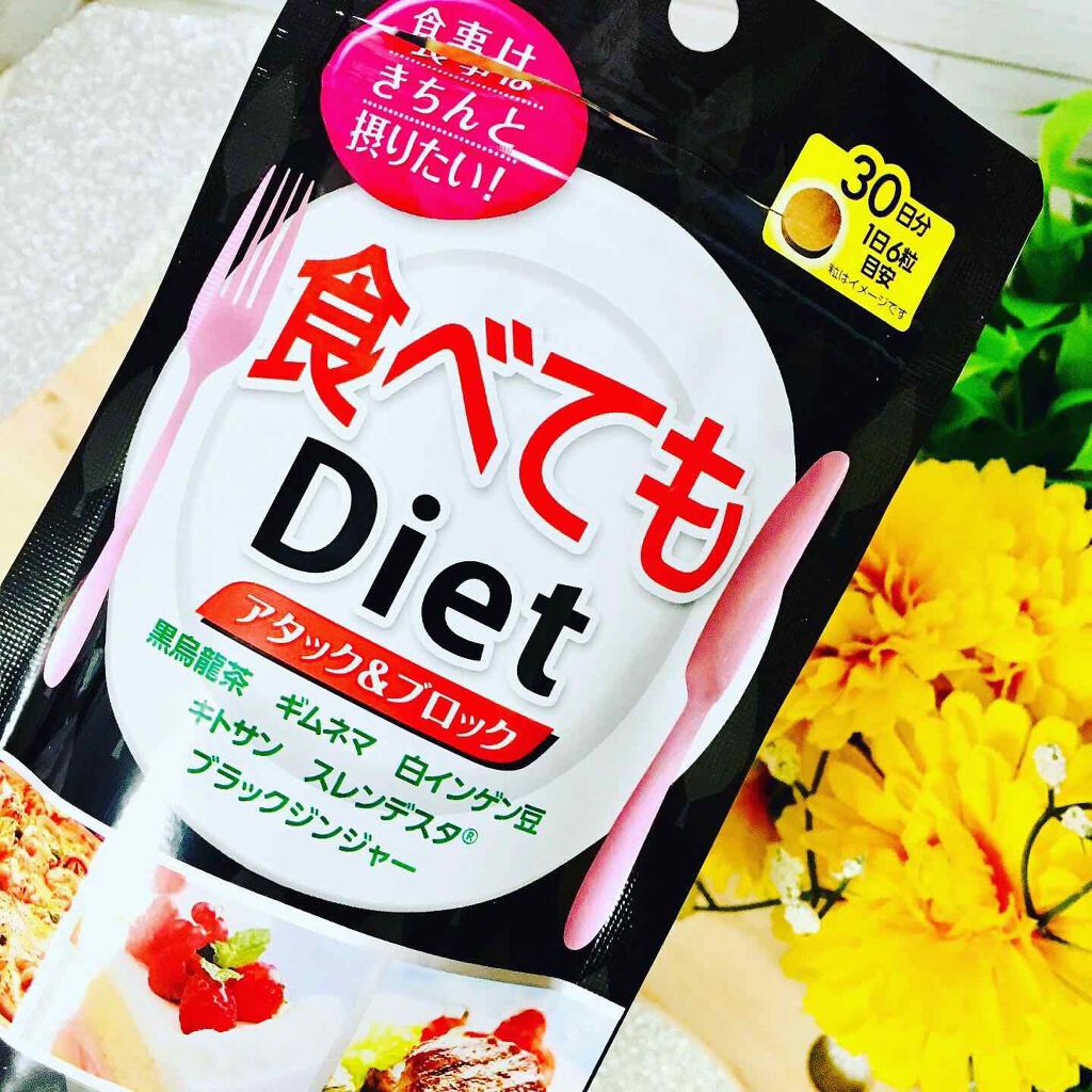 食べてもDiet/井藤漢方製薬/ボディサプリメントを使ったクチコミ（1枚目）