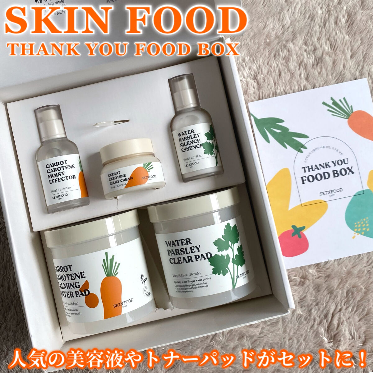 SKINFOOD サンキューフードボックス