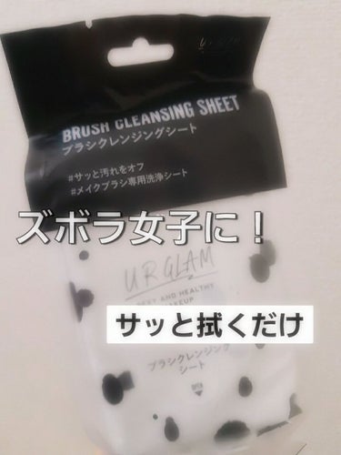 今回は、ズボラさんにオススメする✨
UR GLAMの新商品です！！



では、٩(ˊᗜˋ*)وLet's go！








-----------------------------------