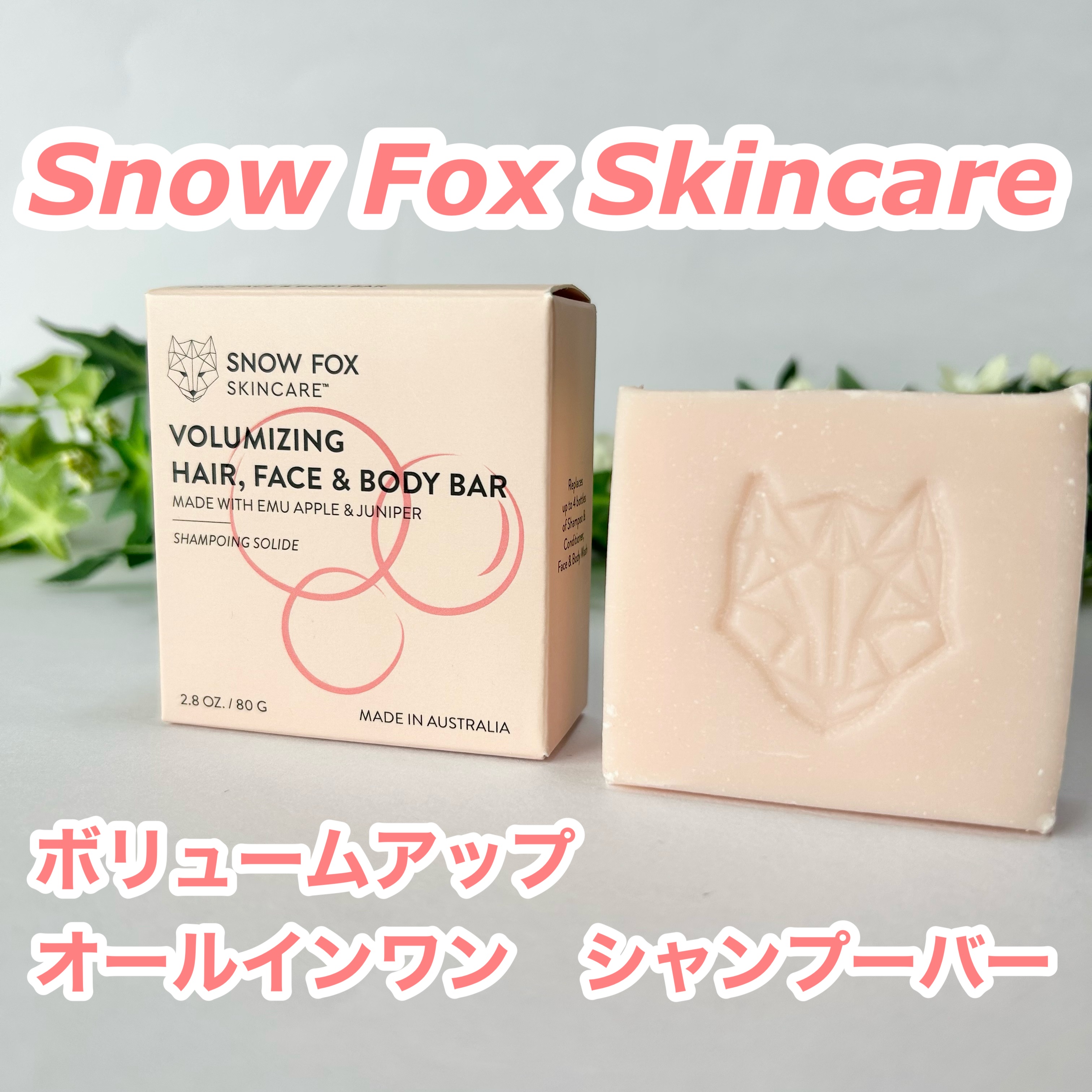 ボリュームアップ オールインワン シャンプー バー/SNOW FOX SKINCARE/サロンシャンプーを使ったクチコミ（1枚目）