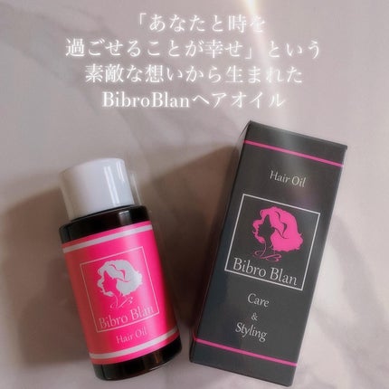 ビブロブラン ヘアオイル/Bibro Blan/ヘアオイルを使ったクチコミ(6枚目)