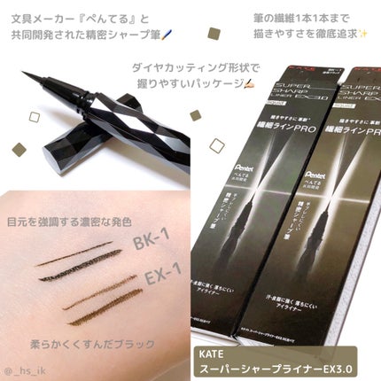スーパーシャープライナーEX3.0/KATE/リキッドアイライナーを使ったクチコミ(1枚目)