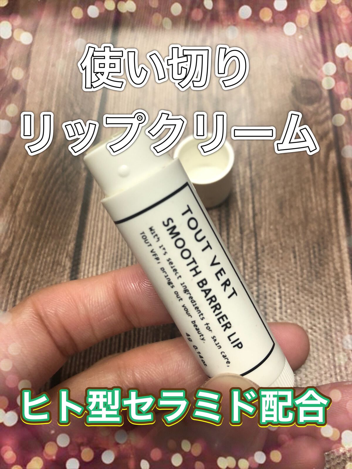 スムースバリアリップ/TOUT VERT/リップクリームを使ったクチコミ(1枚目)