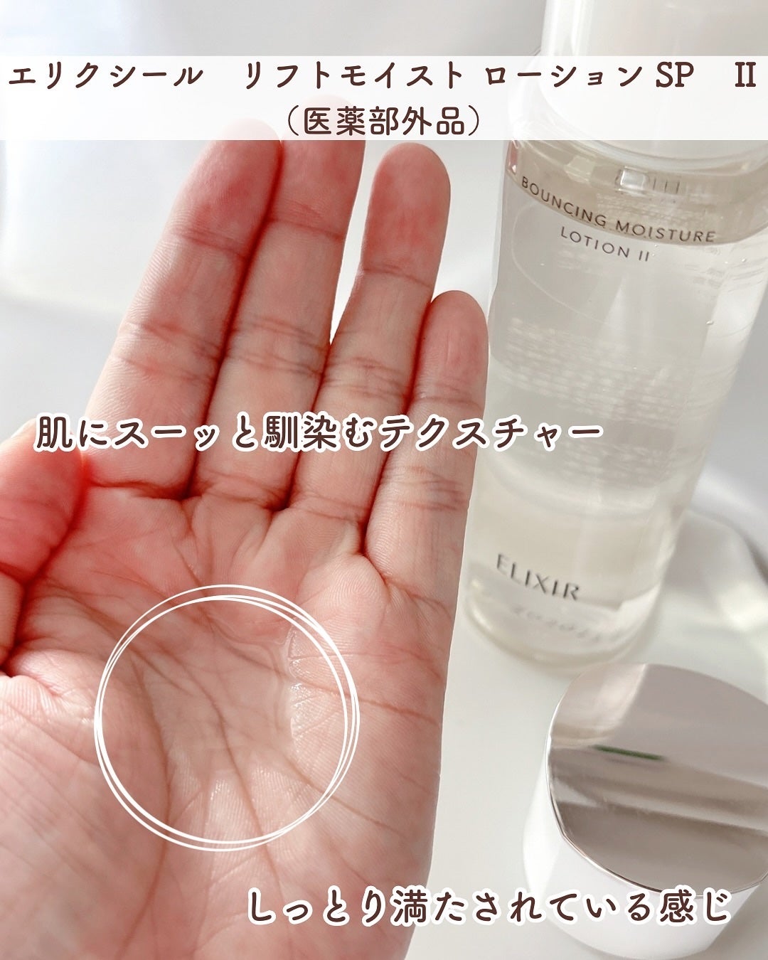 リフトモイスト ローション SP II /エリクシール/化粧水を使ったクチコミ(3枚目)