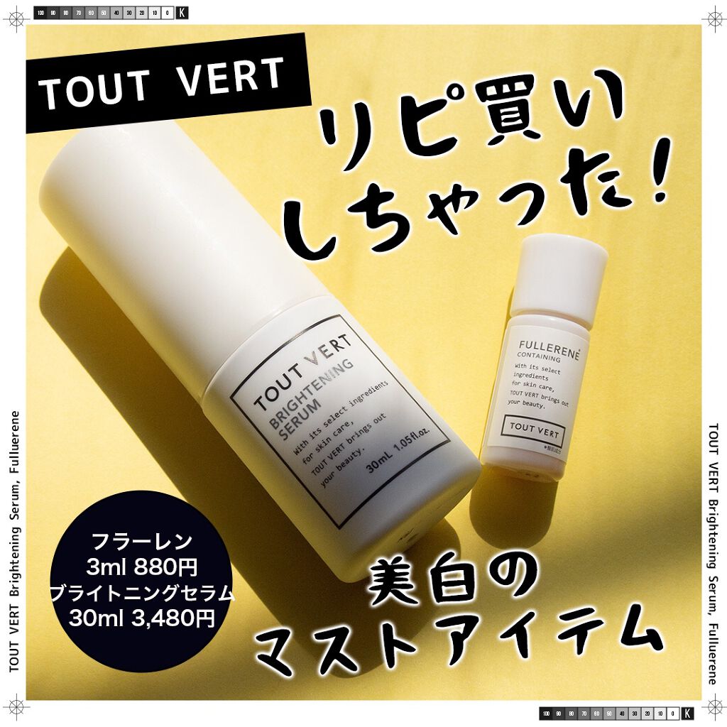 ブライトニングセラム/TOUT VERT/美容液を使ったクチコミ(1枚目)