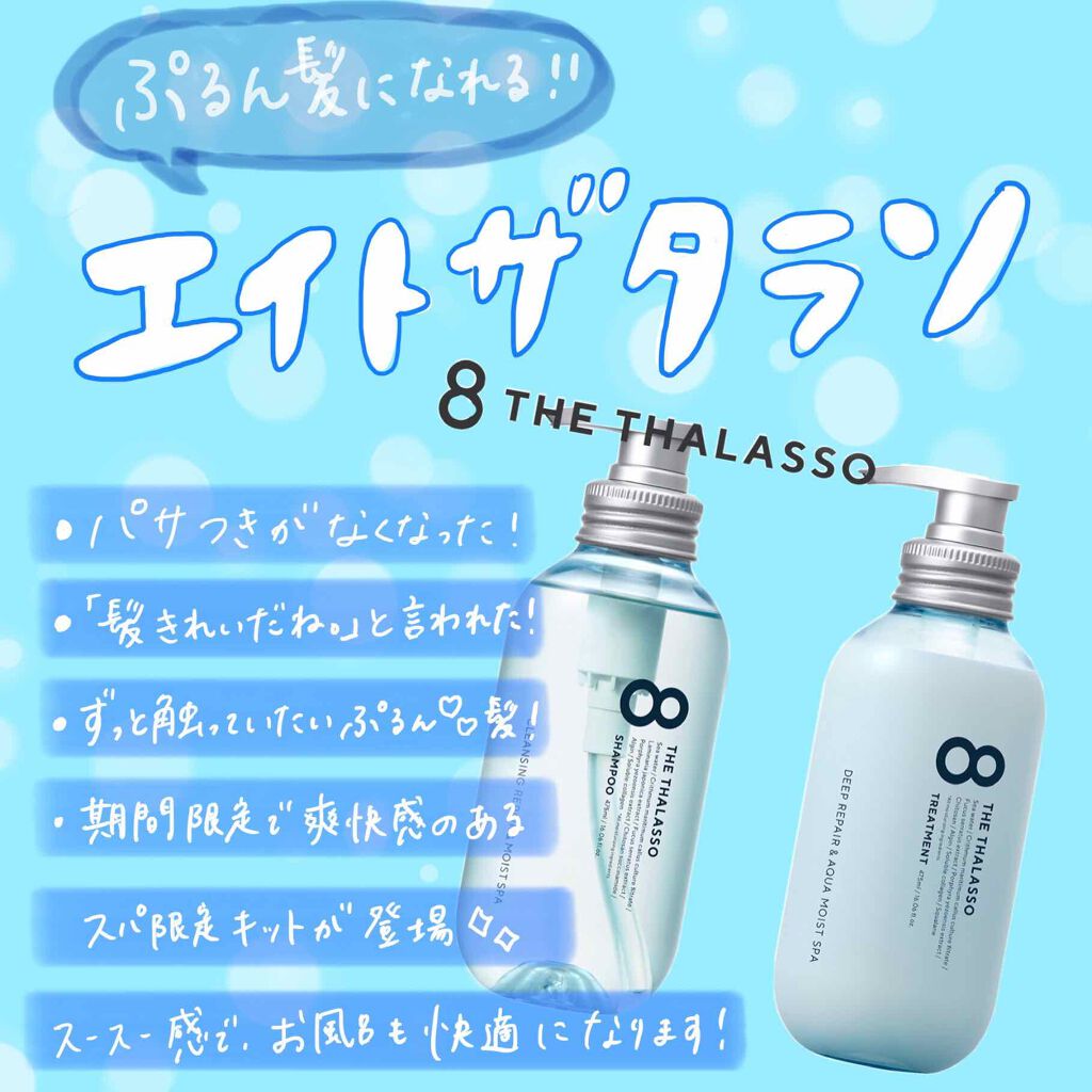 [旧商品]クレンジングリペア＆モイスト 美容液シャンプー／ディープリペア＆アクアモイスト 美容液トリートメント/エイトザタラソ/市販シャンプーを使ったクチコミ（1枚目）