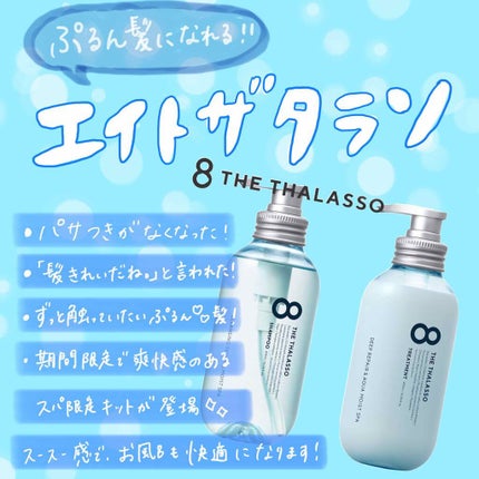 モイストシャンプー&モイストトリートメント ミニプレシャンプー付き スパ限定キット/エイトザタラソ/シャンプー・コンディショナーを使ったクチコミ(1枚目)