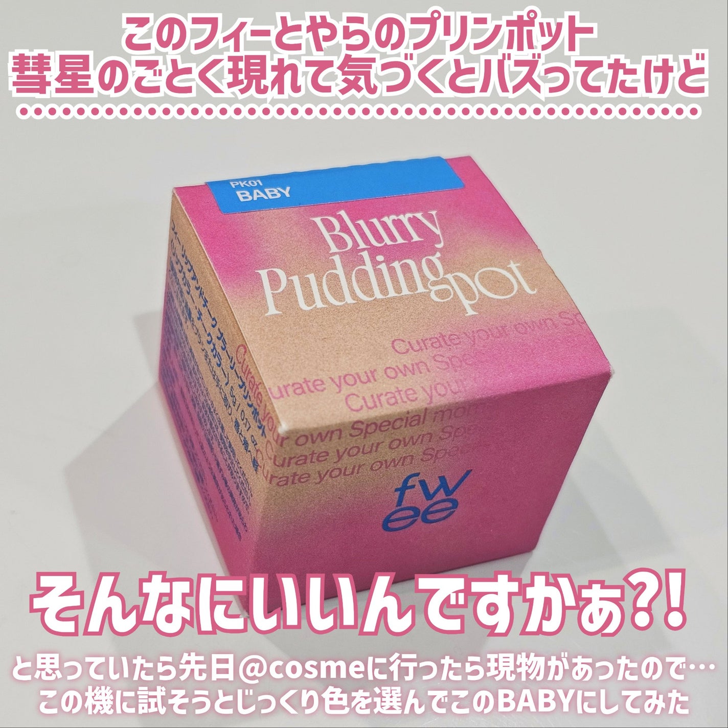 リップアンドチーク ブラーリープリンポット/fwee/口紅を使ったクチコミ(2枚目)