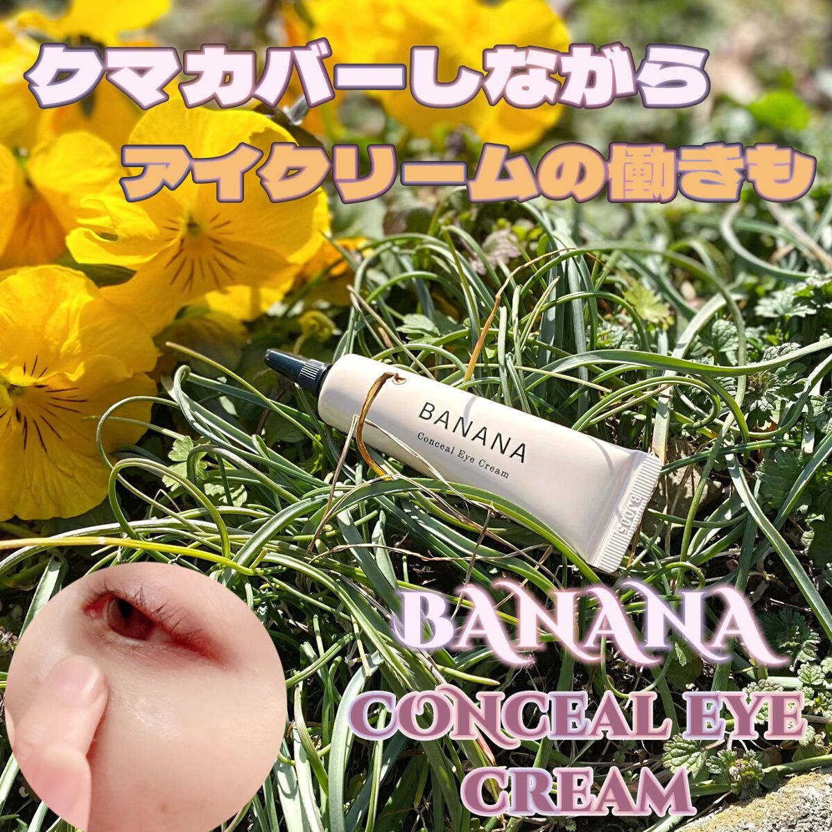 バナナ コンシールアイクリーム/shaishaishai/アイケア・アイクリームを使ったクチコミ(1枚目)