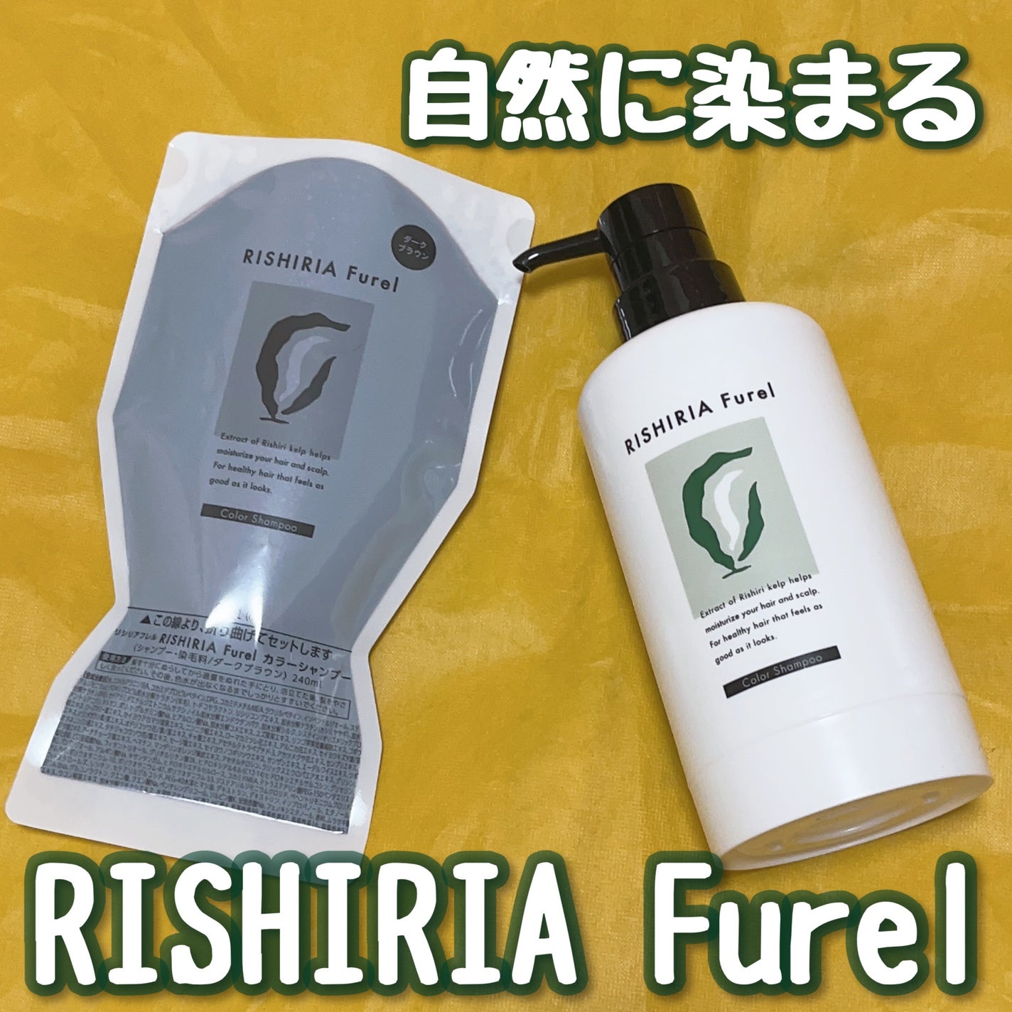 カラーシャンプー/RISHIRIA Furel/市販シャンプーを使ったクチコミ(1枚目)