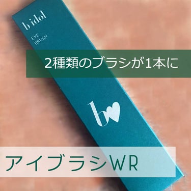 使い勝手バツグン2wayブラシ✌

────────────

#ビーアイドル
b idol

#アイブラシWR

────────────

2種類のブラシが1本になった
アイシャドウブラシ。


①大ブラシ

平筆タイプ
コシがあってちょうどいい硬さです。
まぶた全体にアイシャドウをのせたり、グラデーションにしたり
立てて使えばラインもしっかり引ける👏
これだけでもある程度メイクが出来ちゃう1品✨


②小ブラシ

ろうそくタイプ
やわらかくてふわっとしてます。
涙袋や上まぶたにラメをのせたりするのに向いてる✨


惜しむらくは両方にブラシがあるので
どうやって保管しておこうってことぐらい🤔
立てたりポーチに入れるの難しいですよね・・・😅


#アイシャドウブラシ #メイクブラシ #メイクアップグッズの画像 その0