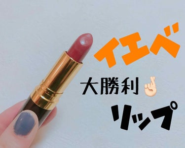 スーパー ラストラス リップスティック/REVLON/口紅を使ったクチコミ（1枚目）