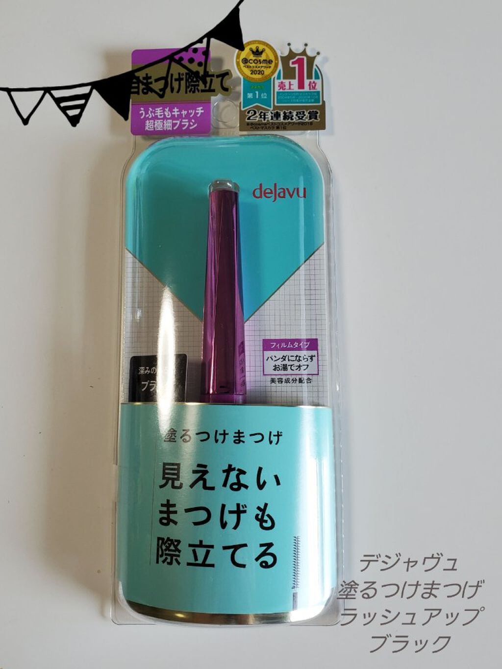 「塗るつけまつげ」自まつげ際立てタイプ/デジャヴュ/マスカラを使ったクチコミ(1枚目)