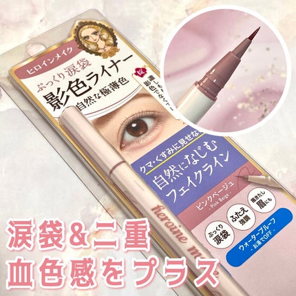 影色シークレットアイライナー SPキープ/ヒロインメイク/リキッドアイライナーを使ったクチコミ(1枚目)