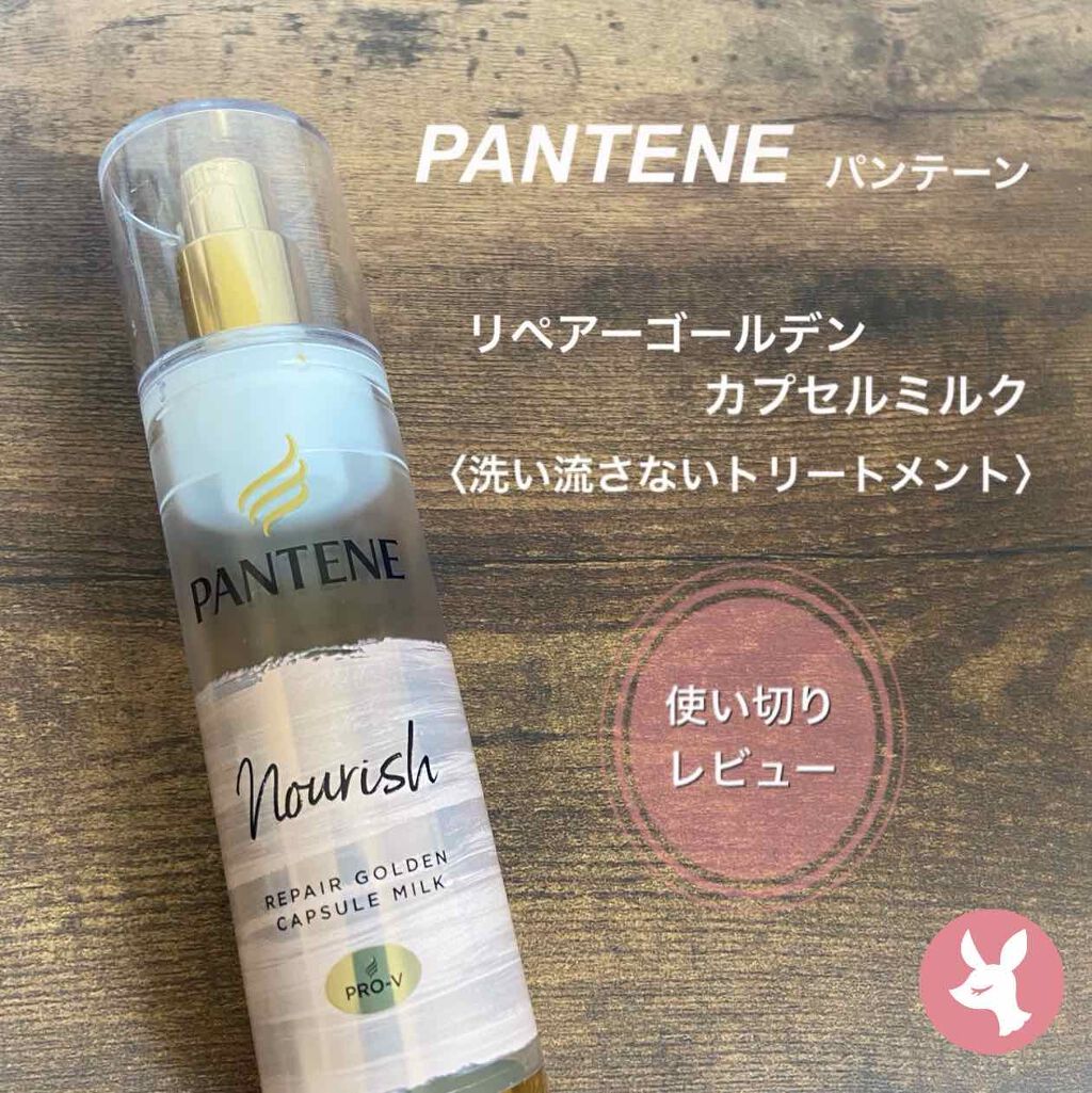 リペアー ゴールデン カプセル ミルク/パンテーン/ヘアミルクを使ったクチコミ（1枚目）