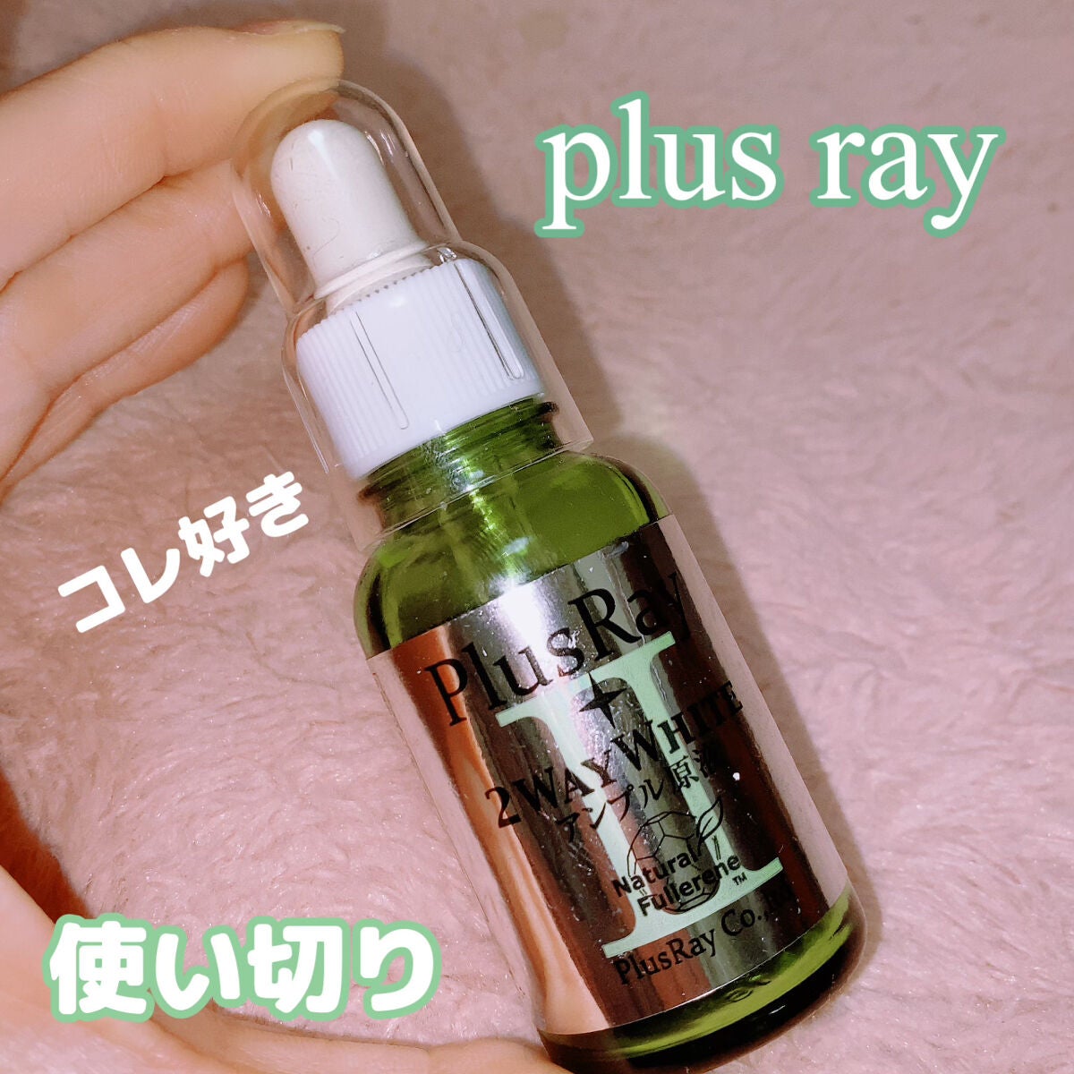 ツーウェイホワイト アンプル原液/PlusRay/美容液を使ったクチコミ(1枚目)