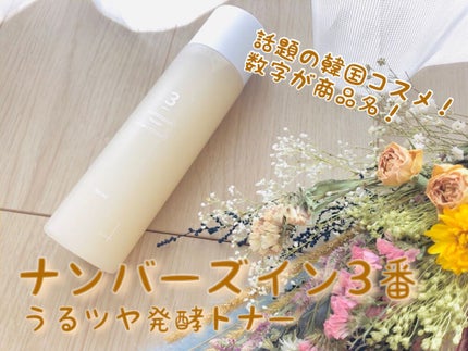 3番 うるツヤ発酵トナー/numbuzin/化粧水を使ったクチコミ(1枚目)