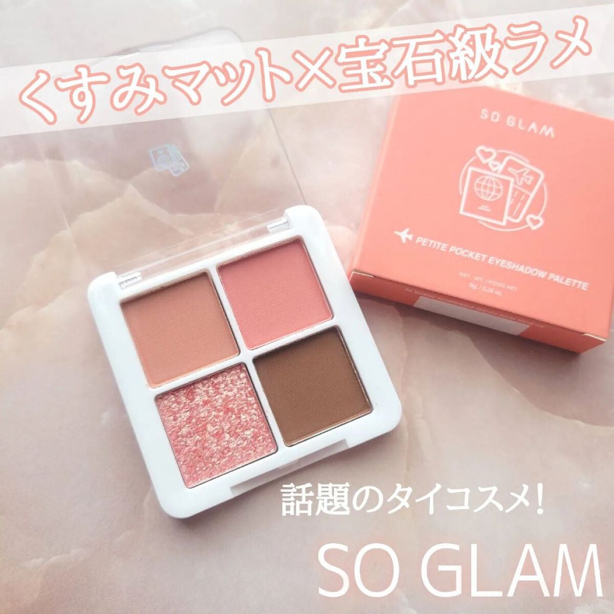 プチポケットアイシャドウパレット/SO GLAM/アイシャドウパレットを使ったクチコミ(1枚目)