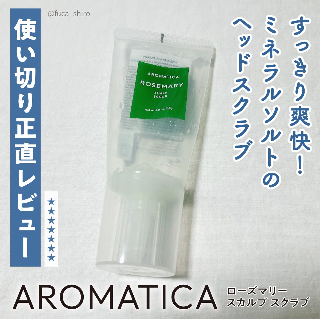 ローズマリー スカルプ スクラブ/AROMATICA/ヘッドスクラブを使ったクチコミ(1枚目)