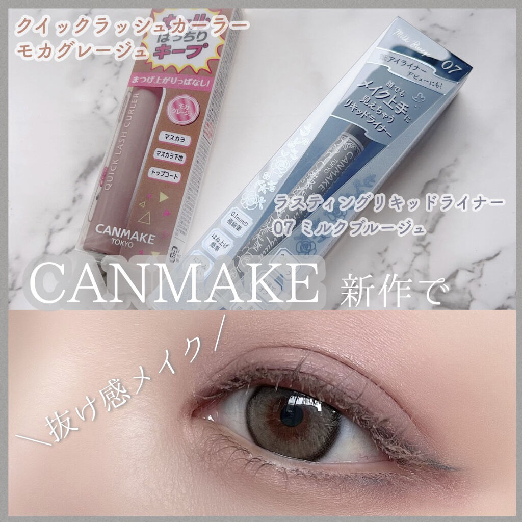 クイックラッシュカーラー/キャンメイク/マスカラ下地を使ったクチコミ（1枚目）