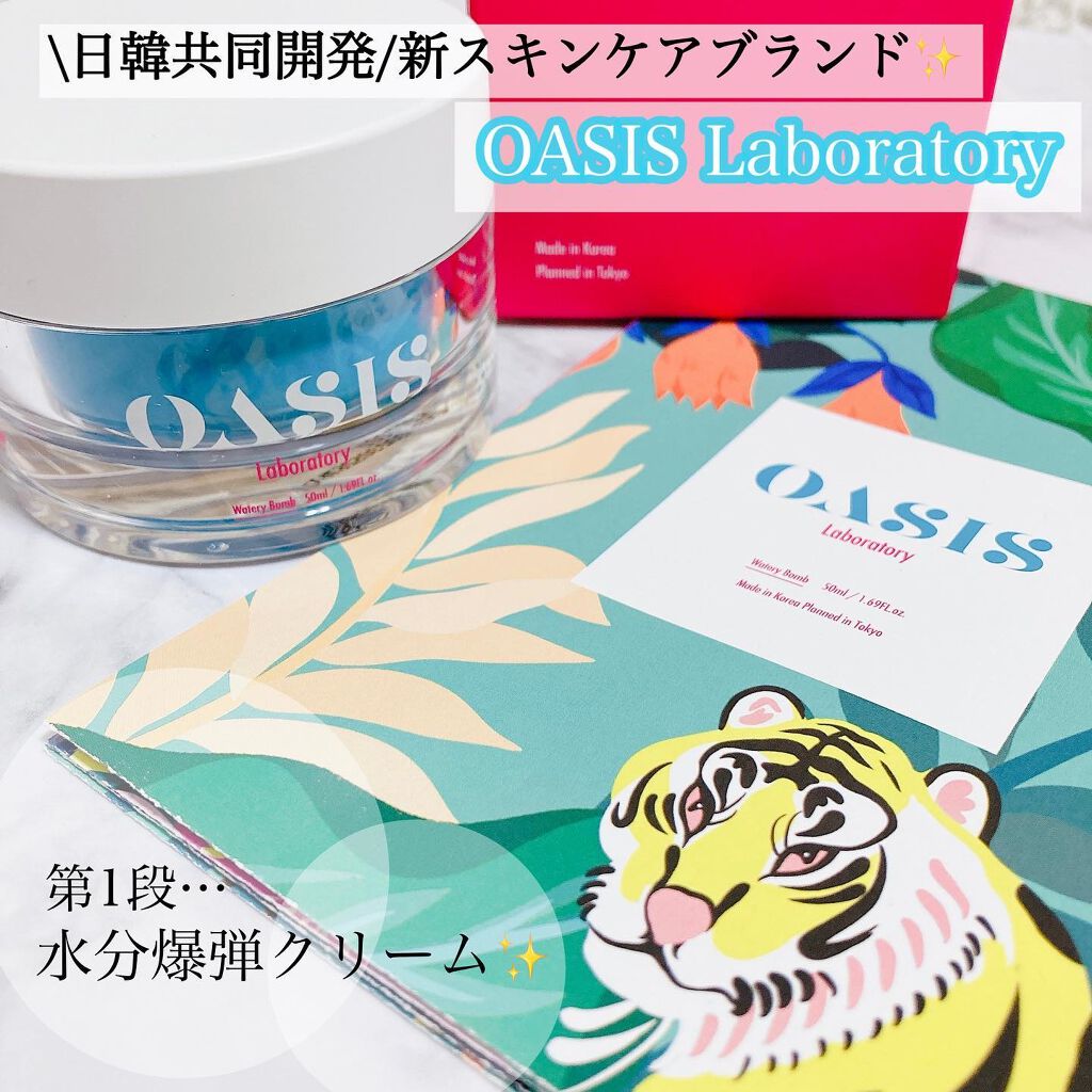 Watery Bomb/Oasis Laboratory/フェイスクリームを使ったクチコミ（1枚目）