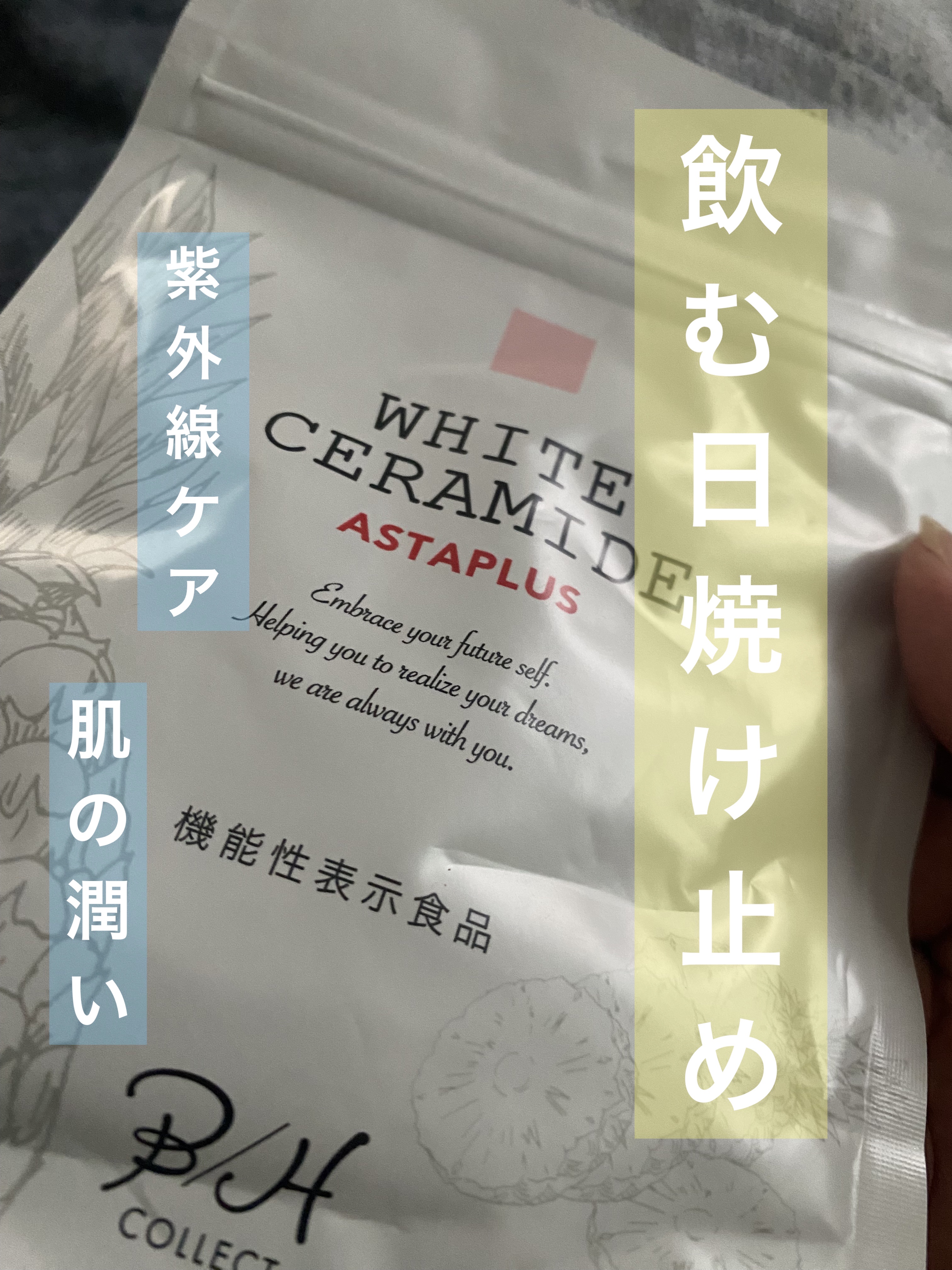 WHITE CERAMIDE ASTAPLUS/B/H COLLECT/美容サプリメントを使ったクチコミ（1枚目）