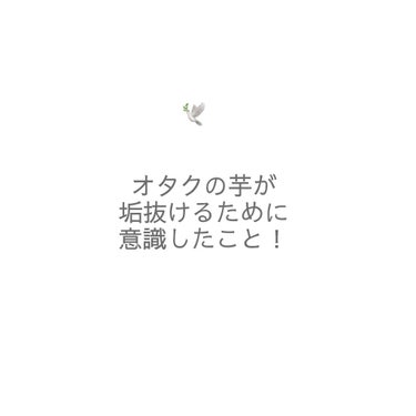 ☁️芋女だった私が垢抜けるために意識したこと☁️


今回は、美容に全く興味のなかった私が垢抜けるためにやったことをまとめました！




🐋🐋🐋🐋🐋🐋🐋🐋🐋🐋🐋🐋





1.眉毛を整える

可愛い子は絶対にいつも眉毛が整ってる！

格言風に言いましたがこれは高校でたくさん可愛い女の子に会ってひしひしと感じたことです…😭
眉毛は整え方知らないし面倒そうだしと昔は全然手入れしてなかったのですが、今考えると何でもっと早くはじめなかったんだ！！！！と頭を抱えます

youtubeに眉の整え方の動画はたくさん上がっているので、まだ整えたことのない人も好きな感じの動画を見つけて壁を感じずに整えてみてください！

【おすすめ動画】

◽️かぽちゃん
https://youtu.be/jamZCsw-zDo
◽️ななこちゃん
https://youtu.be/WXpG3MxOIO4



2.手先を綺麗にする

私は爪やすりを使ったり、ハンドクリームやネイルオイルで保湿したりして手先が綺麗になるように心がけています💭

爪切りで爪を切ると爪に強いダメージを与えてしまうので、爪が伸びた時は爪やすりを使うのをおすすめします！

私はAmazonで買ったガラスの爪やすりと無印のネイルオイル、ハンドクリームはクナイプのグレープフルーツのものを使っています


爪のツヤ出しのために爪やすりで表面を削るとかえって爪の凹凸が悪化することもあるらしいので、爪のツヤを出したい時はベースコートなどを塗るようにしましょう！

色々なものを試したのですが、今はMNBBのネイルコート(グロッシー)を使っています💅🏻
爪がすごくつやつやになるのに自爪に見えるのでとってもおすすめできます！

3.ヘアケア

私は硬い＋太いというすごく嫌〜な髪質なのですが、

お風呂に入る前に髪をとかす
↓
シャンプーの前に3分くらい髪を流す
↓
シャンプーは2回
↓
毛先中心にトリートメント
↓
(週に一回のfinoは流す前に10分待機)
↓
ドライヤーはヘアオイルをつけてから
↓
8割乾いたら冷風にする

これで髪がサラサラになりました！

4.スクールメイクの勉強

私はメイクのメの字も知らなかった時にななこちゃん、ごしゃいちゃん、鹿の間ちゃんのスクールメイク動画を見ながら買うものを把握するところから始めました…😇
YouTubeだと道具の使い方や手順などがすごく分かりやすいのでおすすめです！

今は休日にもっと練習したり、友達にアドバイスを求めたりしたらもっと早く上達したのかな…と思っています💭

自然に盛るメイクは今も研究中ですが、個人的にスクールメイクは血色感が命だと思ってるので赤みを消しすぎたりファンデをつけないようにしています！


5.正しい姿勢を心がける

自分の芋っぽさについて悩んでいて気づいたことですが、丸まった背中は何かはっきりしないように見えるし、背筋が伸びているだけですごく印象は良くなります！

日常生活のふとした瞬間でも良いので、自分は猫背だな〜…と思う方はぜひ意識してみて欲しいです！！


6.筋トレ、マッサージ

私は目が小さい一重だったのが昔からコンプレックスだったのですが、ななこちゃんの小顔マッサージの動画を毎日やっていたらまぶたのむくみが取れて、なんと二重の癖もついたので一重で悩んでいる方はぜひ1ヶ月ほどやってみて欲しいです、、！

ダイエットにはYouTubeのひなちゃんねるの筋トレがおすすめです💪🏻🔥

私はめっちゃ太ってた！という訳では無かったのですがひなちゃんねるの動画を見ながら毎日筋トレして家族や友達になんかすっきりした？と聞かれることが何度もあったのでめっちゃキツいですが効果はすごくあると思います✨👀




以上が、私が垢抜けるためにしたことの大まかな内容です

外見のことでも内面のことでも、少しの努力や気遣いで印象は大分変えられると思うのでぜひやってみてください！

少しでも皆さんの役に立てると嬉しいです✨

#垢抜ける #垢抜ける方法 #高校生活 #眉毛 #ヘアケア #ネイルケア #清潔感 #第一印象UP作戦 の画像 その0