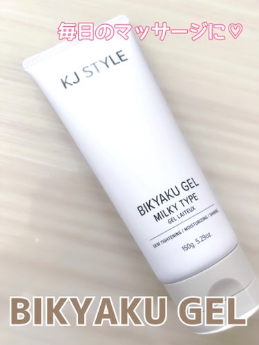 KJ STYLE BIKYAKU GELのクチコミ「BIKYAKU GEL

KJ STYLE



引き締め・マッサージ出来るジェル。


☑︎.....」（1枚目）