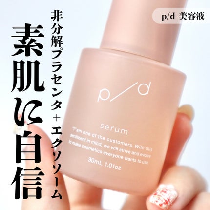 p/d 美容液/p/d/美容液を使ったクチコミ(1枚目)