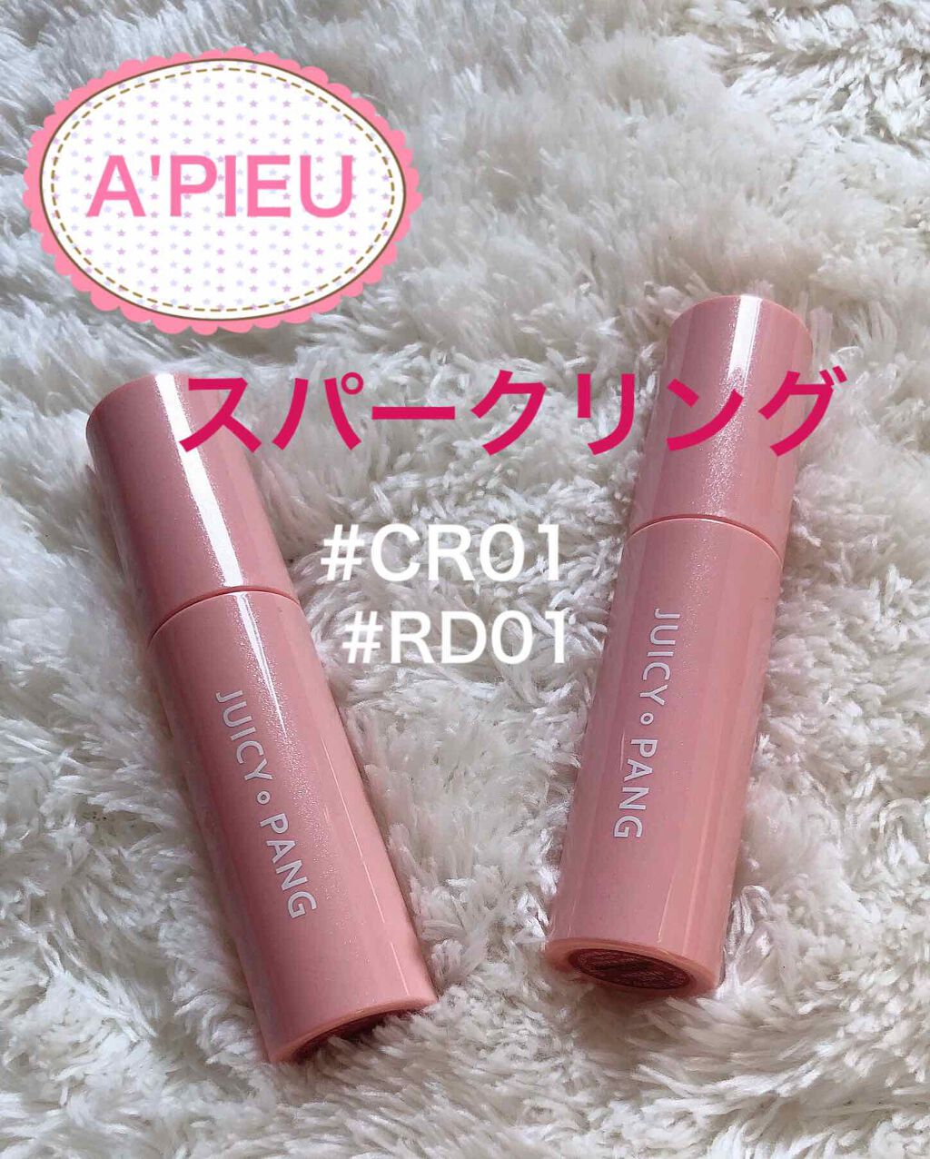 アピュー ジューシーパン スパークリングティント/A’pieu/口紅を使ったクチコミ(1枚目)