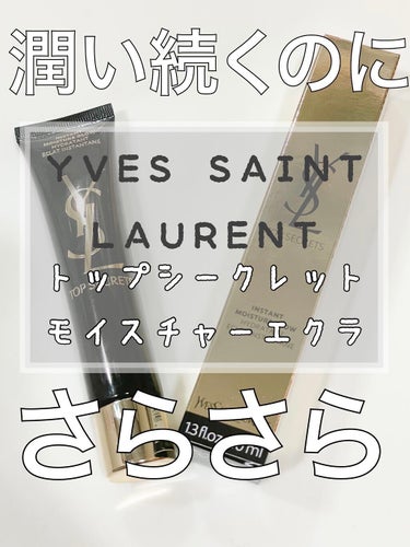 トップ シークレット モイスチャーエクラ/YVES SAINT LAURENT BEAUTE/乳液を使ったクチコミ（1枚目）