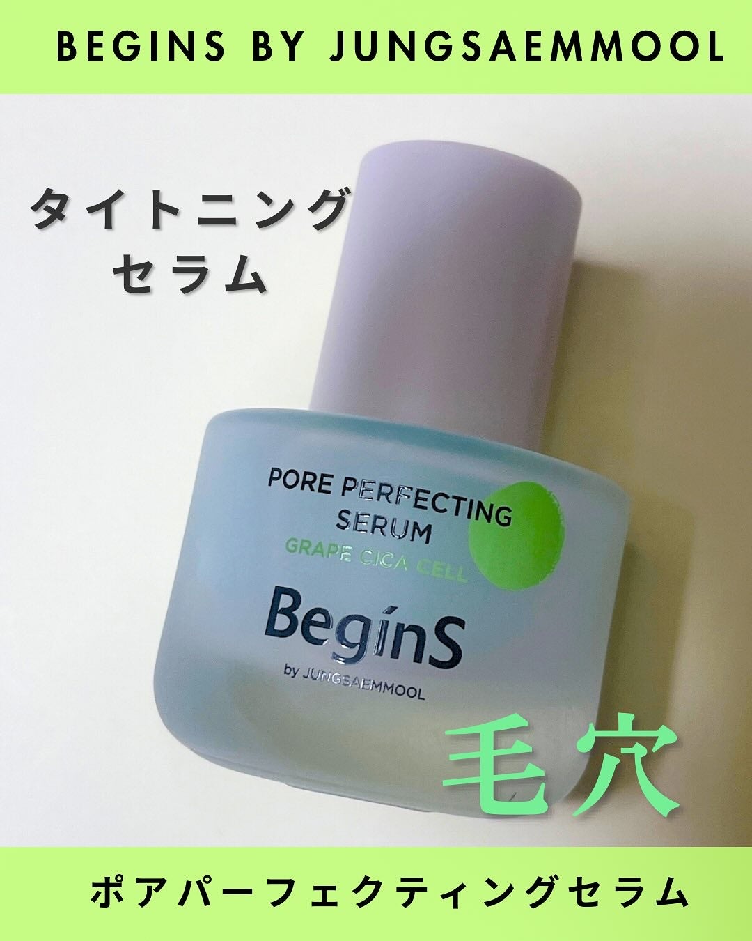 ポアパーフェクティングセラム/BeginS by JUNGSAEMMOOL/美容液を使ったクチコミ(1枚目)