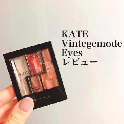 ヴィンテージモードアイズ/KATE/アイシャドウパレットを使ったクチコミ(1枚目)