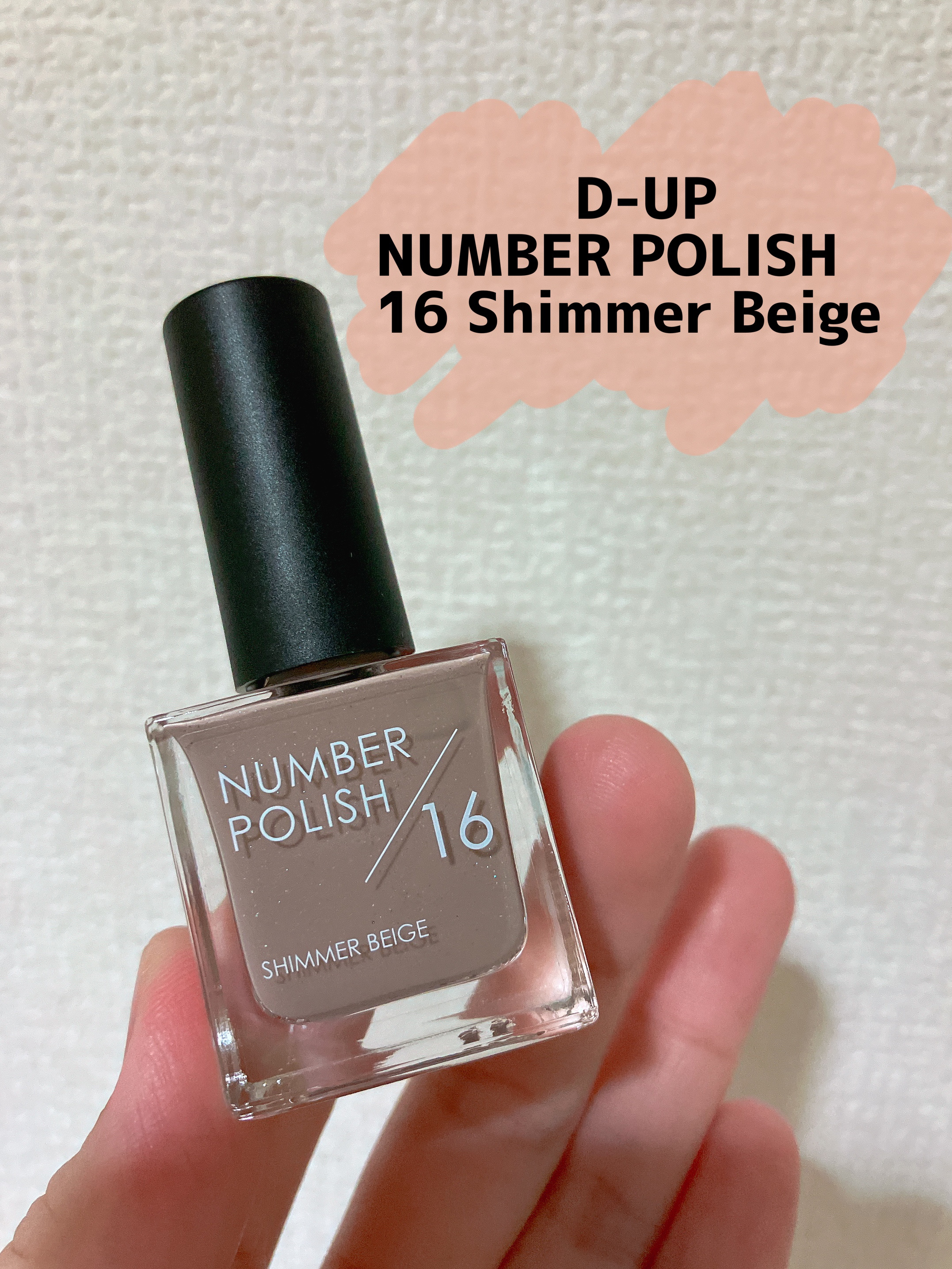 NUMBER POLISH　 16 Shimmer Beige/D-UP/マニキュアを使ったクチコミ（1枚目）