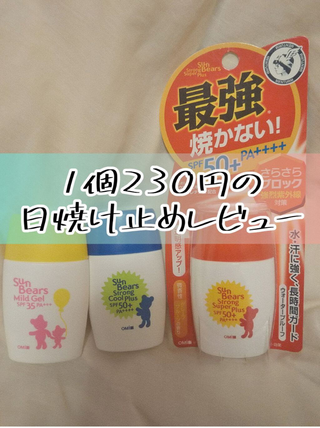 サンベアーズ マイルドジェル/メンターム/日焼け止めジェルを使ったクチコミ（1枚目）