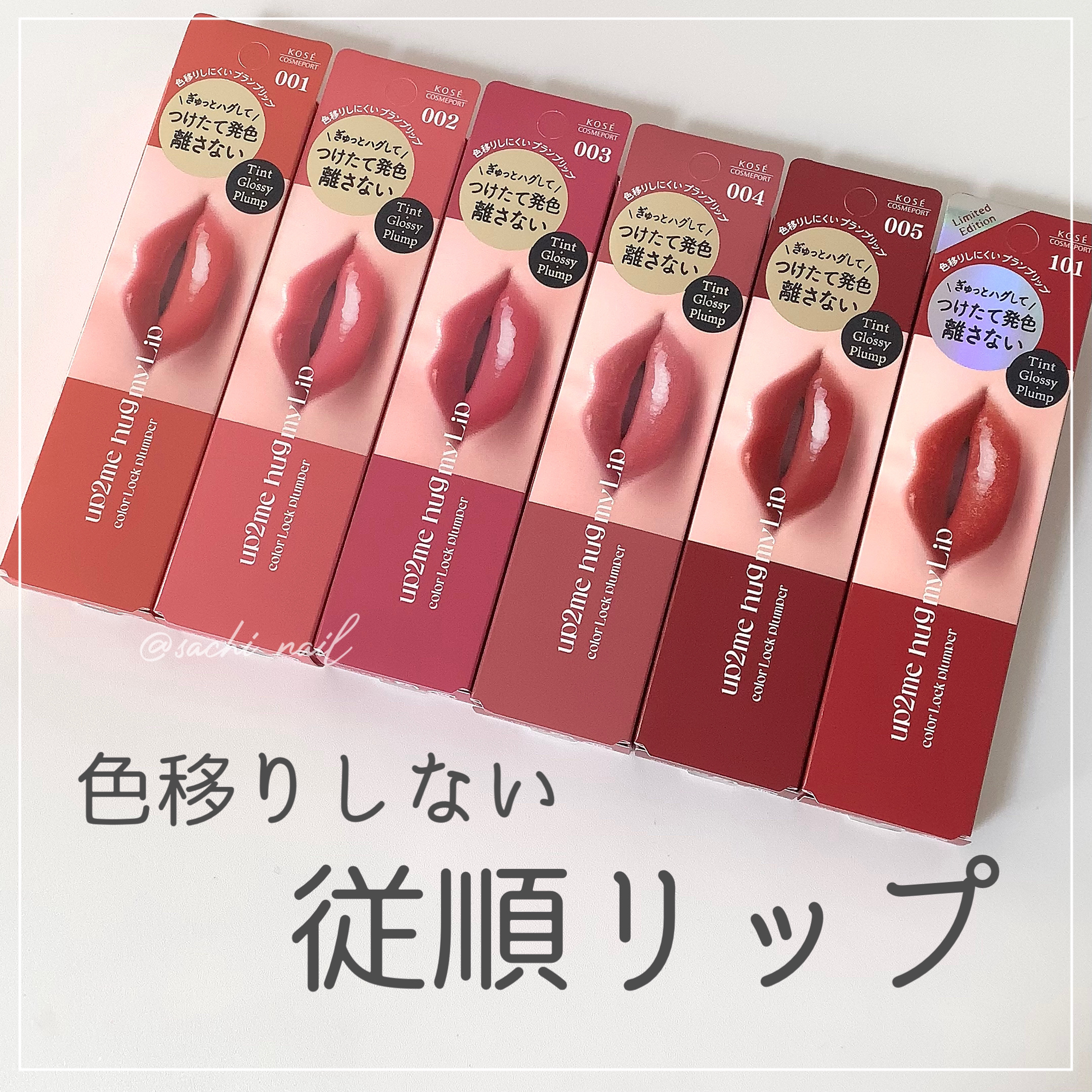 アップトゥーミー　ハグマイリップ　カラーロックプランパー/up2me/リッププランパーを使ったクチコミ（1枚目）