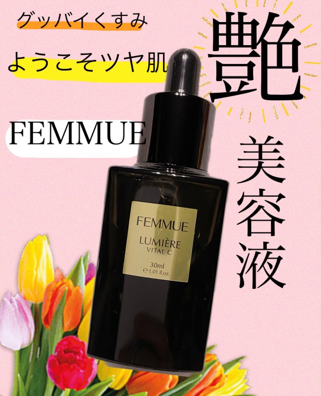 ルミエール ヴァイタルC/FEMMUE/ブースター・導入液を使ったクチコミ(1枚目)