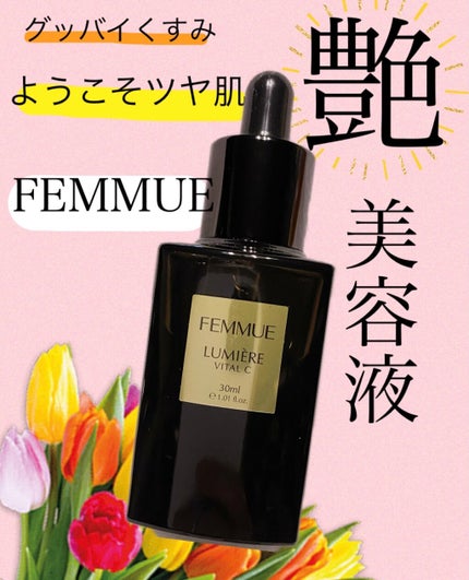 ルミエール ヴァイタルC/FEMMUE/ブースター・導入液を使ったクチコミ(1枚目)